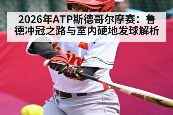 2026年ATP斯德哥尔摩赛:鲁德冲冠之路与室内硬地发球解析