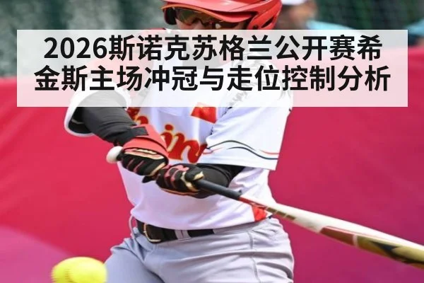 2026斯诺克苏格兰公开赛希金斯主场冲冠与走位控制分析