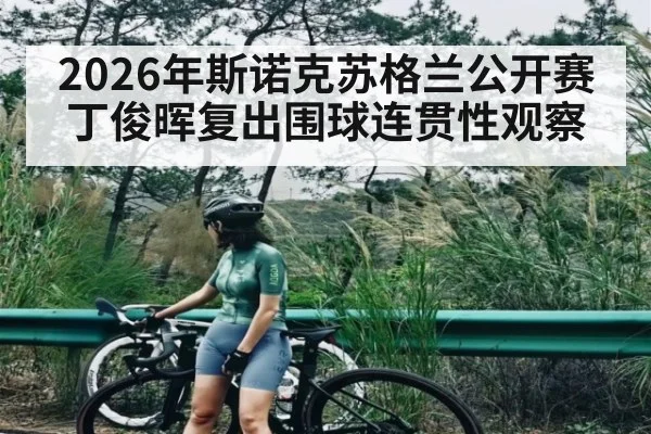 2026年斯诺克苏格兰公开赛丁俊晖复出围球连贯性观察